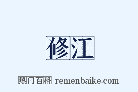 修江是什么意思的图片